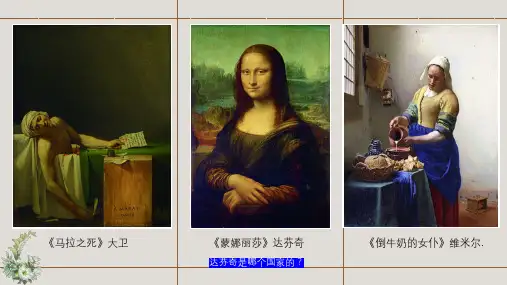 2.3现实与理想西方古典绘画课件高中美术人美版美术鉴赏