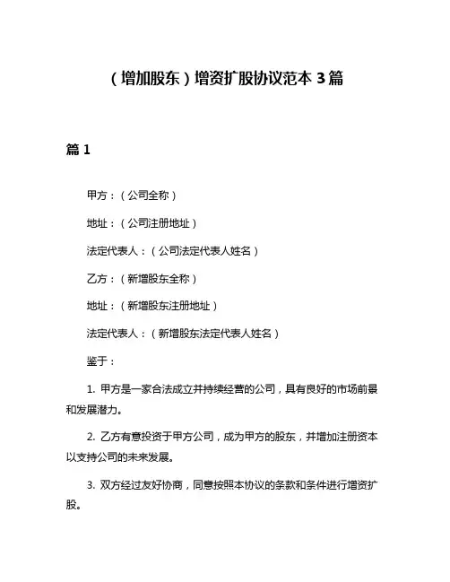 (增加股东)增资扩股协议范本3篇