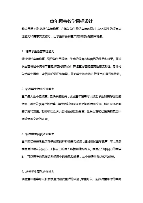 童年趣事教学目标设计