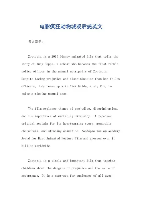 电影疯狂动物城观后感英文