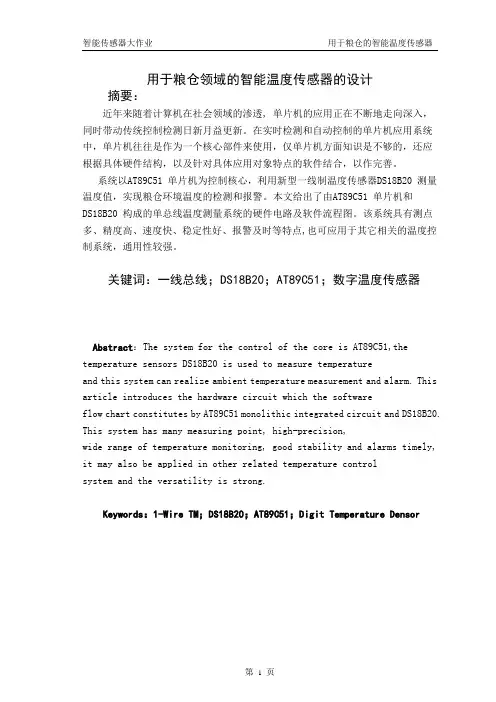 粮仓智能传感器设计