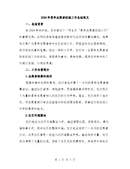 2024年青年志愿者创城工作总结范文（2篇）