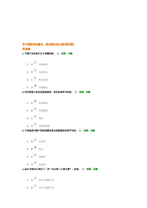 学习课程考试题目：商业模式的力量(模式篇)