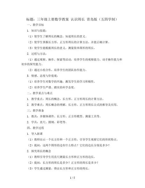 三年级上册数学教案  认识周长   青岛版(五四学制)