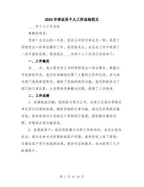 2024年单证员个人工作总结范文(五篇)