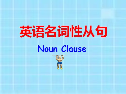 高考英语名词性从句讲解教学课件 (共45张PPT)