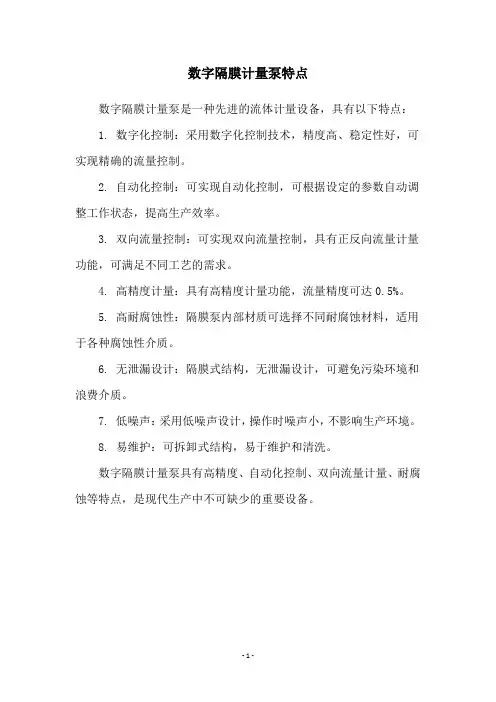 数字隔膜计量泵特点