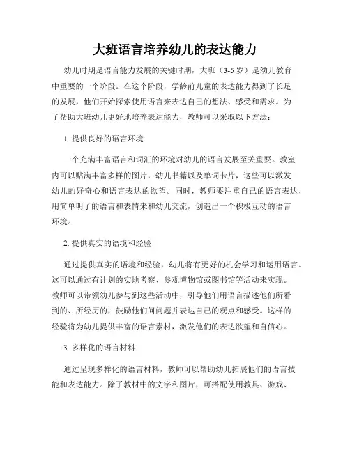 大班语言培养幼儿的表达能力