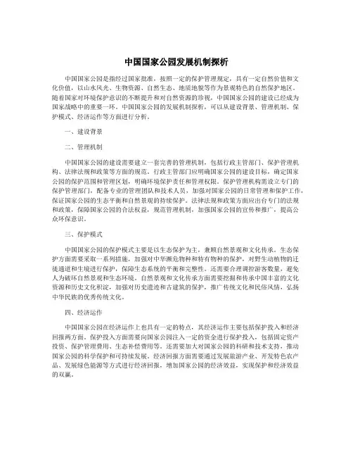 中国国家公园发展机制探析