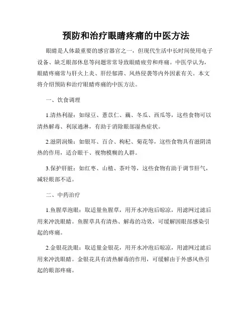 预防和治疗眼睛疼痛的中医方法