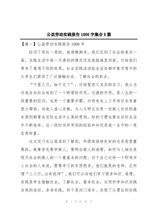 公益劳动实践报告1000字集合5篇