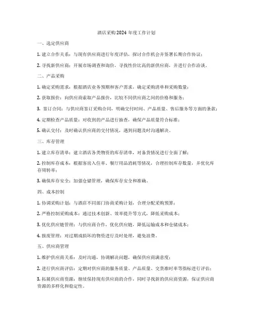酒店采购2024年度工作计划