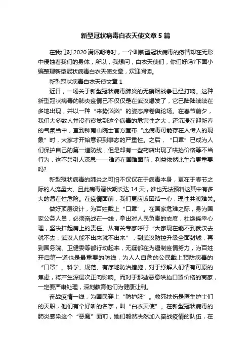 新型冠状病毒白衣天使文章5篇