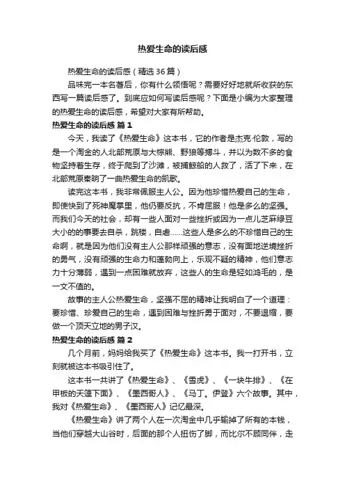 热爱生命的读后感（精选36篇）