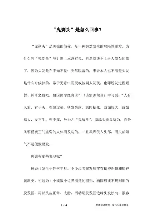 “鬼剃头”是怎么回事？