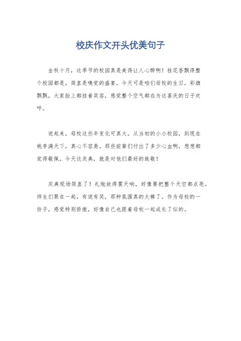 校庆作文开头优美句子
