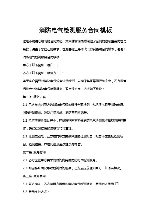 消防电气检测服务合同模板