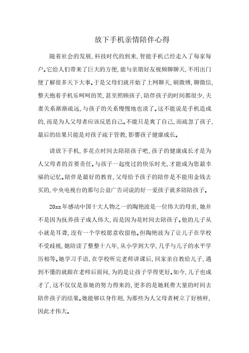 放下手机亲情陪伴心得