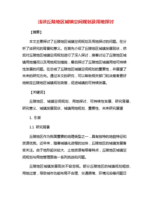 浅谈丘陵地区城镇空间规划及用地探讨