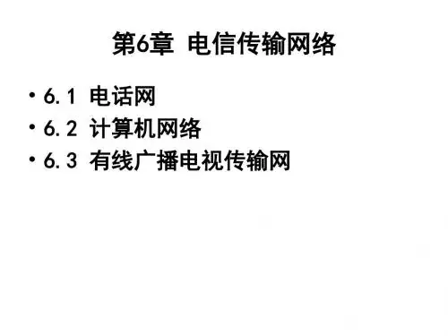 电信传输技术第六章概要
