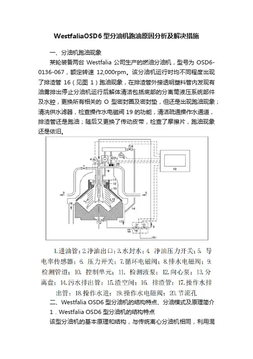 WestfaliaOSD6型分油机跑油原因分析及解决措施