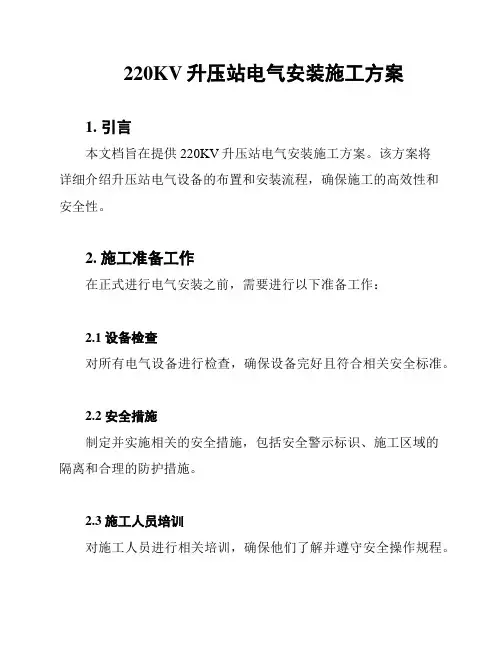 220KV升压站电气安装施工方案