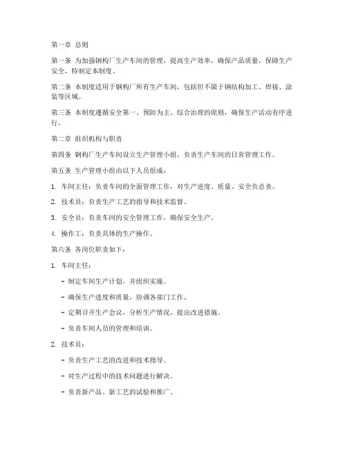 钢构厂生产车间管理制度