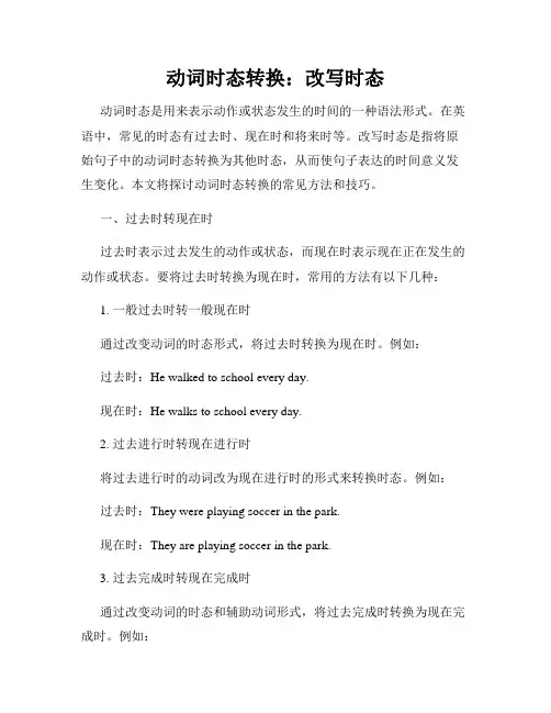 动词时态转换：改写时态