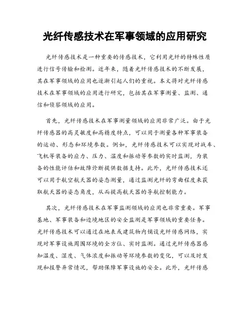 光纤传感技术在军事领域的应用研究