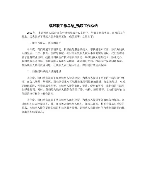 镇残联工作总结_残联工作总结