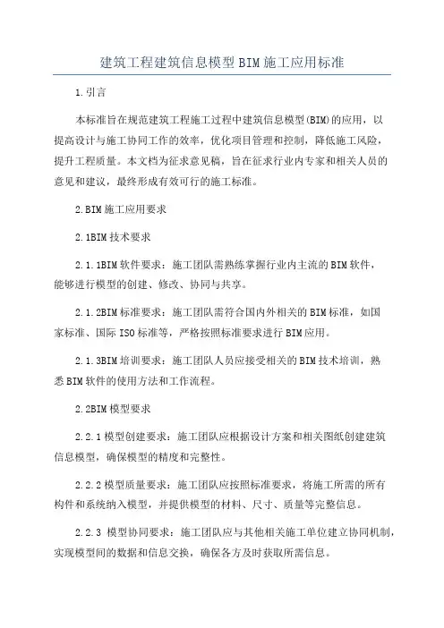 建筑工程建筑信息模型BIM施工应用标准
