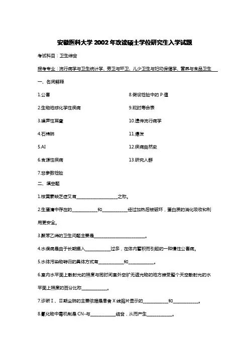 安徽医科大学 2002 年攻读硕士学位研究生入学试题 卫生综合