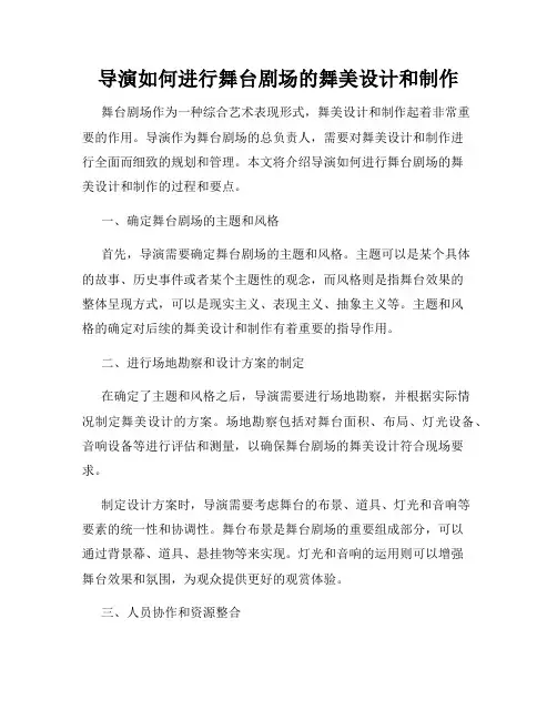 导演如何进行舞台剧场的舞美设计和制作