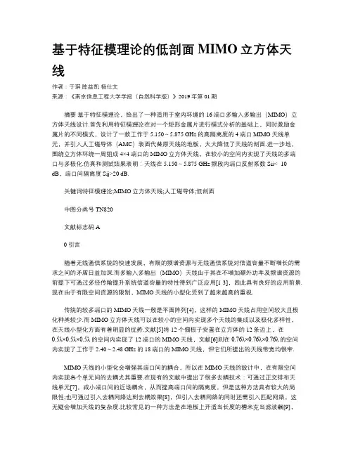 基于特征模理论的低剖面MIMO立方体天线