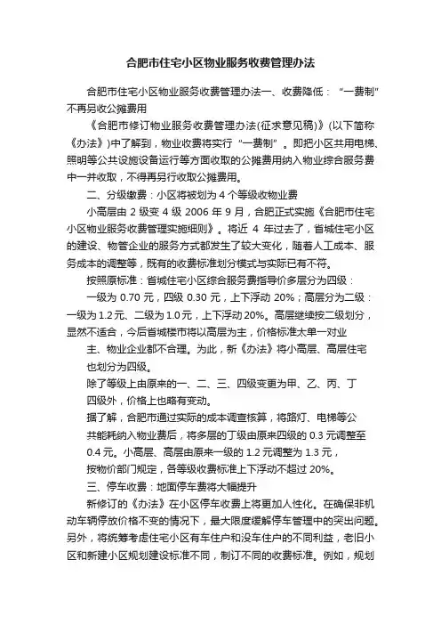 合肥市住宅小区物业服务收费管理办法