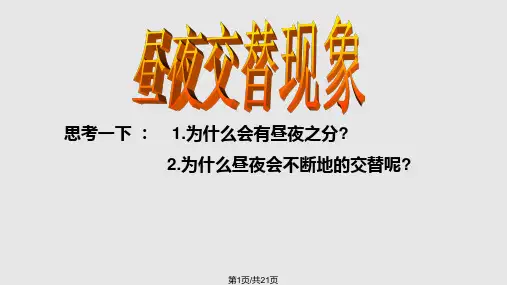 4昼夜交替现象PPT教学课件