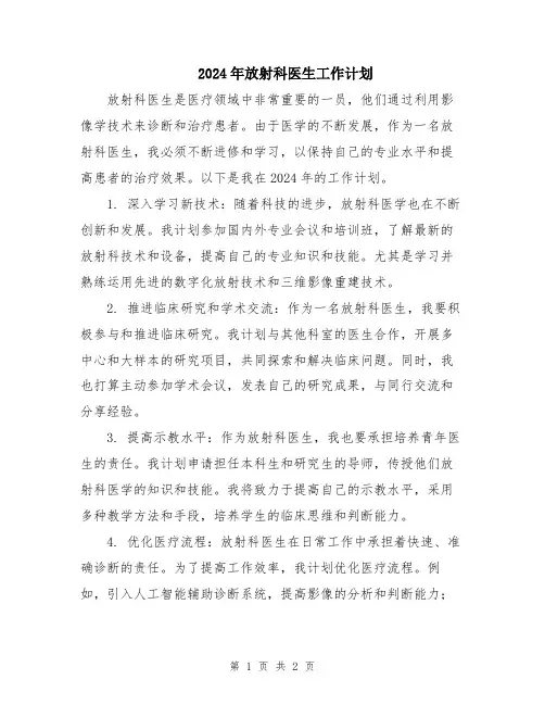 2024年放射科医生工作计划