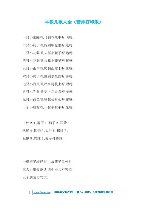 早教儿歌大全(精排打印版)下载