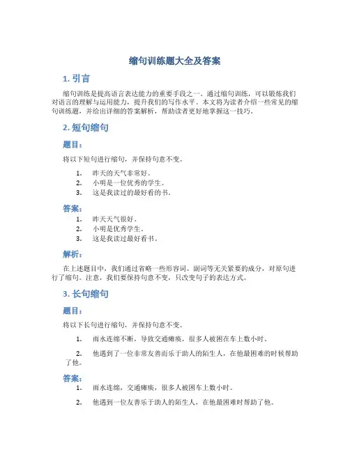 缩句训练题大全及答案