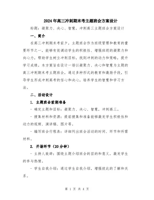 2024年高三冲刺期末考主题班会方案设计