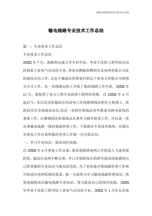 输电线路专业技术工作总结