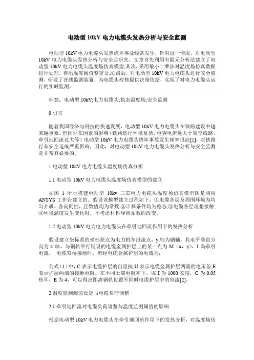 电动型10kV电力电缆头发热分析与安全监测