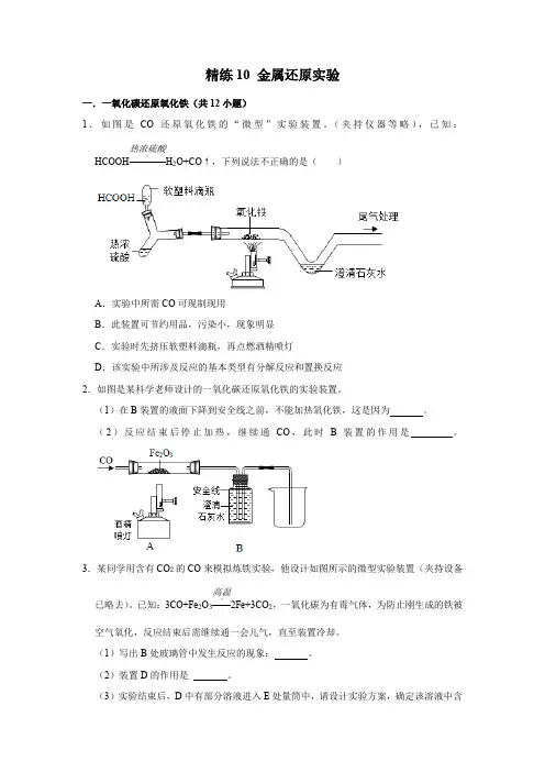 精练10金属还原实验(原卷版+解析)