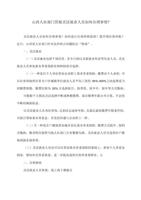 山西人社部门答疑灵活就业人员如何办理参保？(2024年)