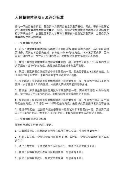 人民警察体测项目及评分标准