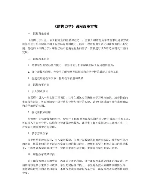 《结构力学》课程改革方案