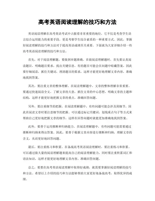 高考英语阅读理解的技巧和方法