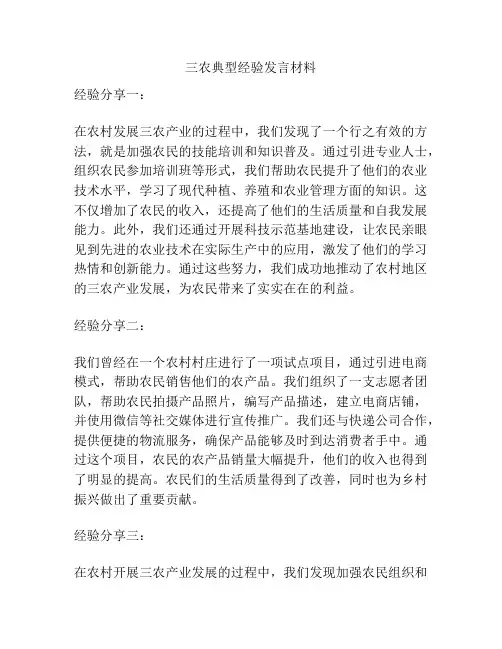 三农典型经验发言材料