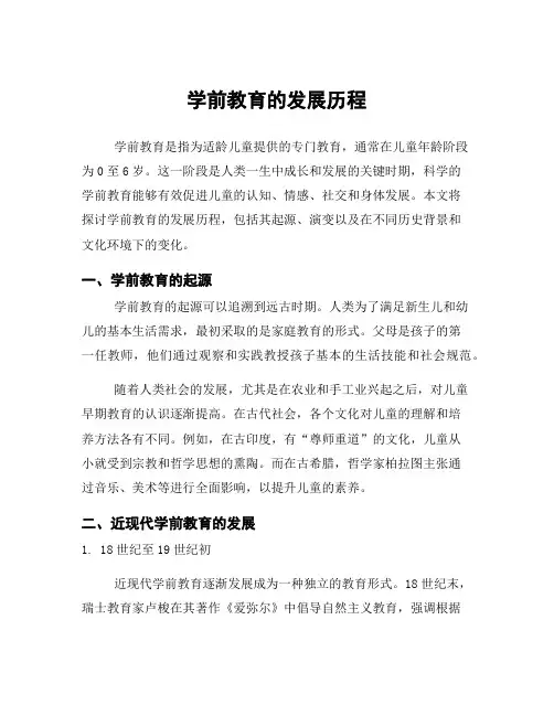 学前教育的发展历程