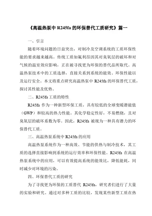 《高温热泵中R245fa的环保替代工质研究》范文